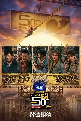 《奔跑吧12》综艺节目海报